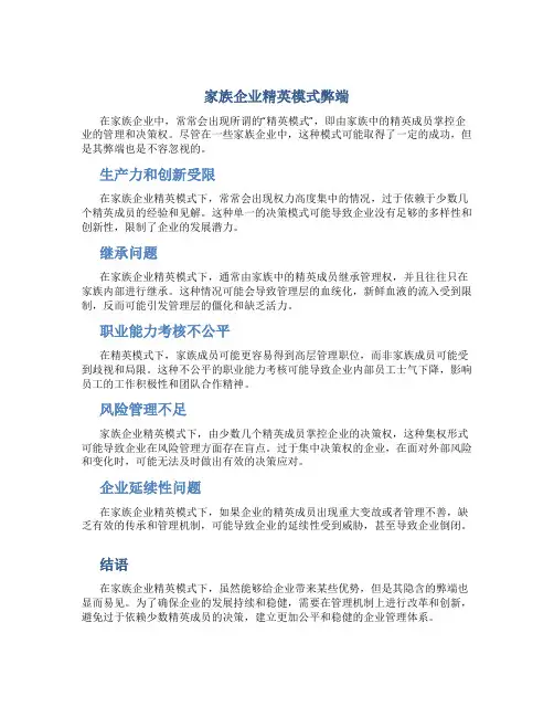 家族企业精英模式弊端