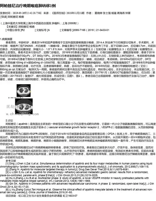 阿帕替尼治疗晚期喉癌肺转移1例