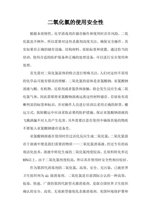 二氧化氯的使用安全性