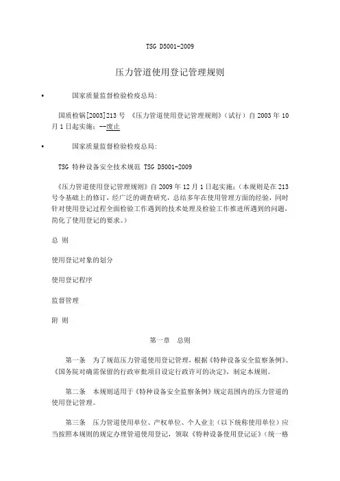 TSG-D5001-2009-压力管道使用登记管理规则
