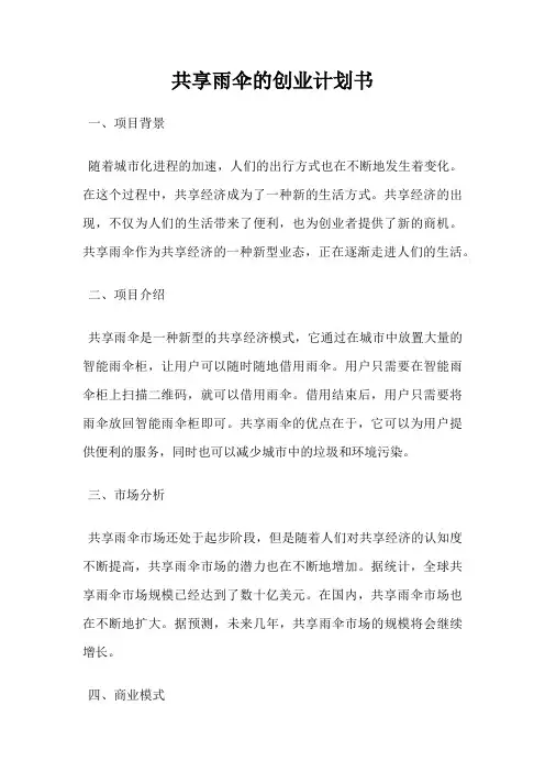 共享雨伞的创业计划书