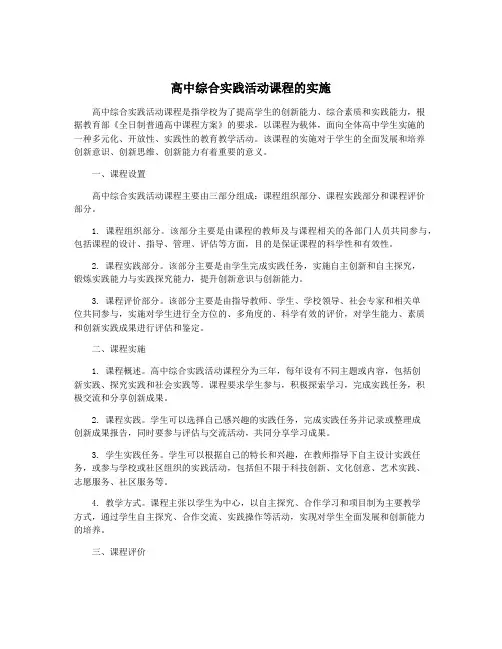 高中综合实践活动课程的实施
