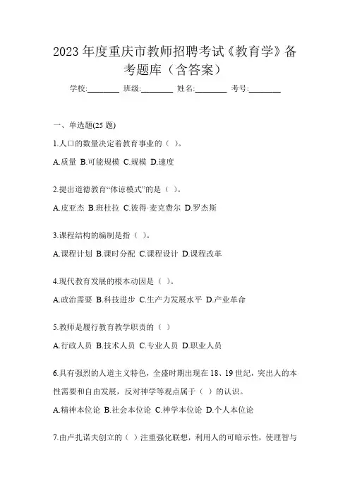2023年度重庆市教师招聘考试《教育学》备考题库(含答案)