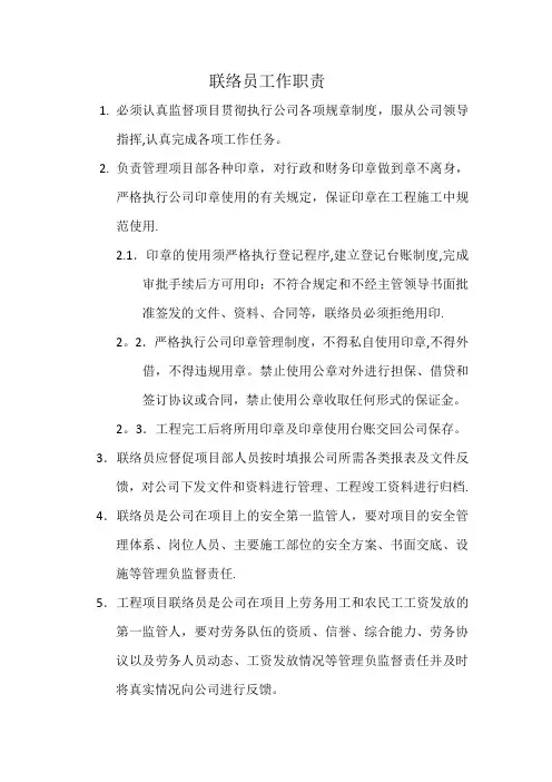 联络员工作职责