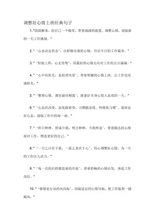 调整好心情上班经典句子-解释说明
