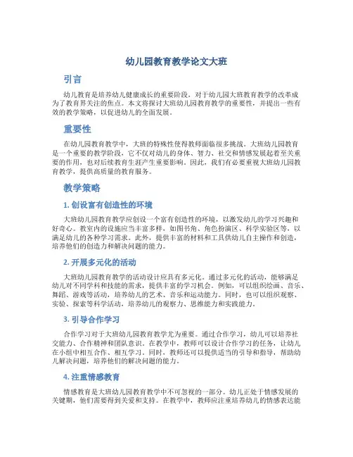 幼儿园教育教学论文大班