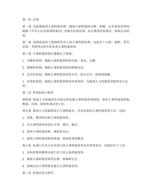 某集团人事档案管理制度