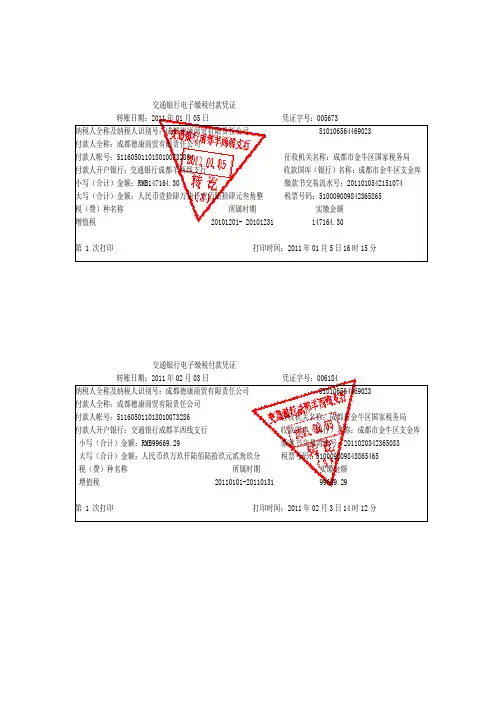 2011年交通银行电子缴税付款凭证印