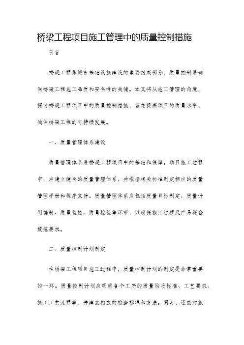 桥梁工程项目施工管理中的质量控制措施