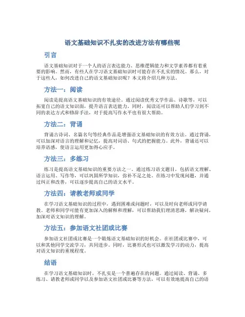 语文基础知识不扎实的改进方法有哪些呢