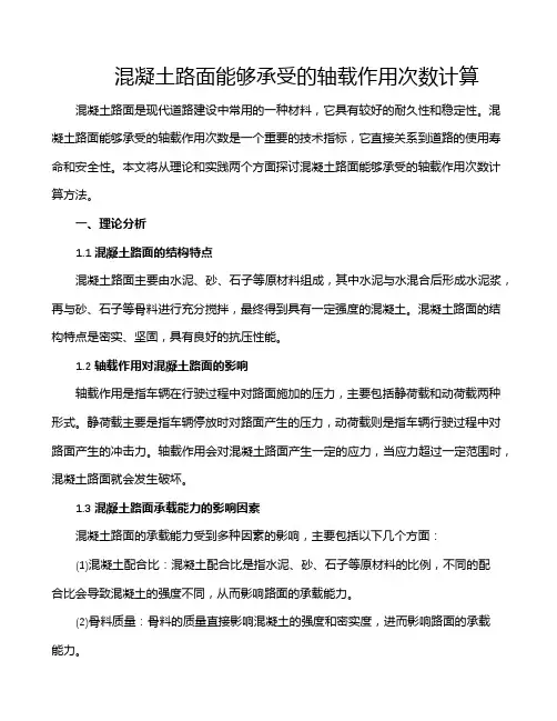 混凝土路面能够承受的轴载作用次数计算