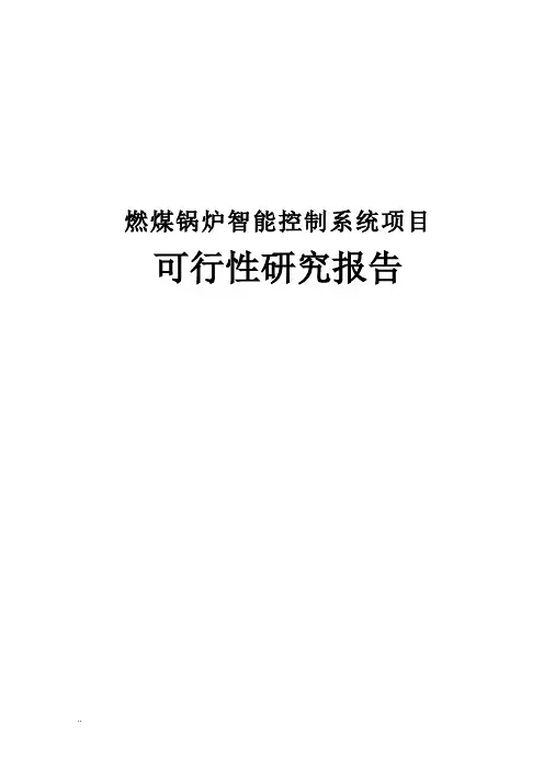 燃煤锅炉智能控制系统可行性研究报告