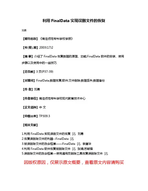 利用FinalData实现误删文件的恢复