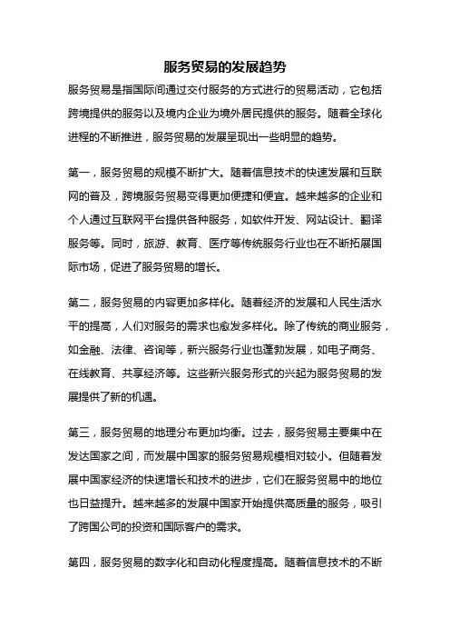 服务贸易的发展趋势