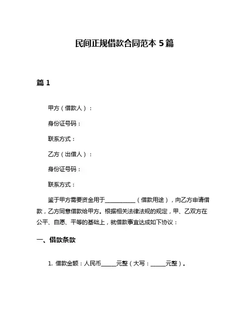 民间正规借款合同范本5篇