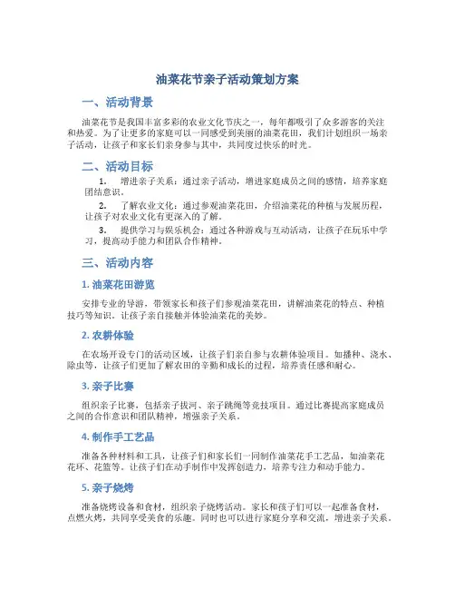 油菜花节亲子活动策划方案