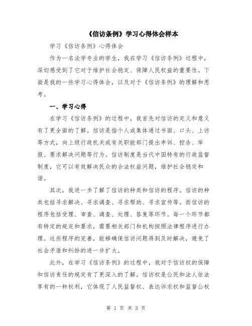 《信访条例》学习心得体会样本