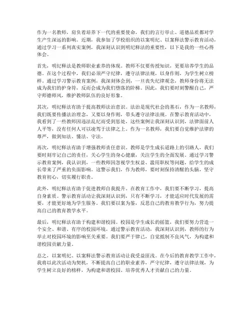 教师明纪释法心得体会