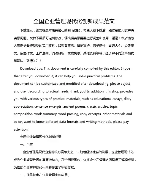 全国企业管理现代化创新成果范文