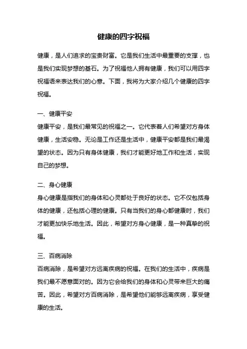 健康的四字祝福