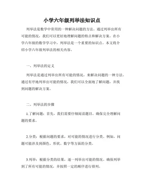 小学六年级列举法知识点
