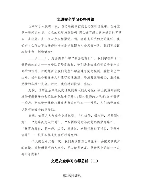 交通安全学习心得总结(16篇)