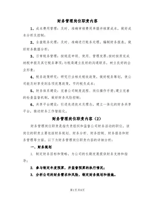 财务管理岗位职责内容(5篇)