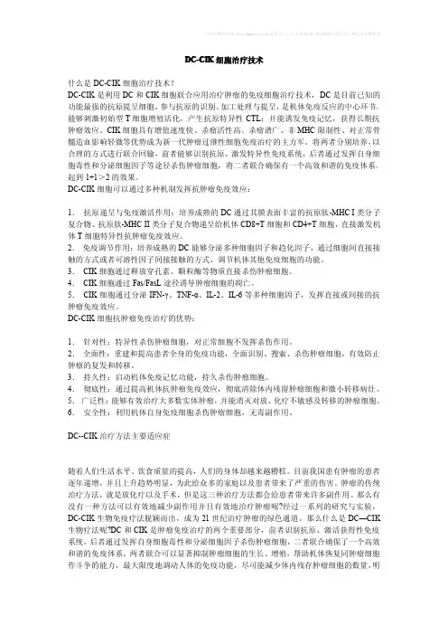 DC-CIK细胞治疗技术