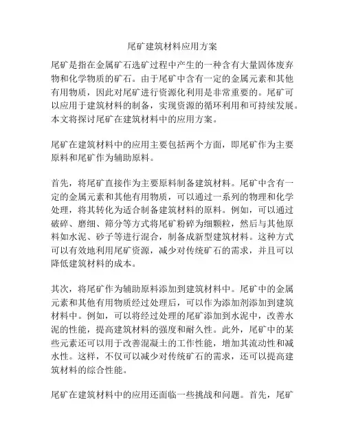 尾矿建筑材料应用方案