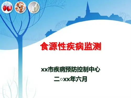 食源性疾病监测入院培训 课件