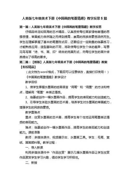 人美版七年级美术下册《中国画的笔墨情趣》教学反思5篇