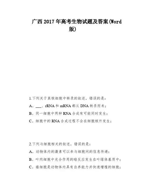 广西2017年高考生物试题及答案(Word版)