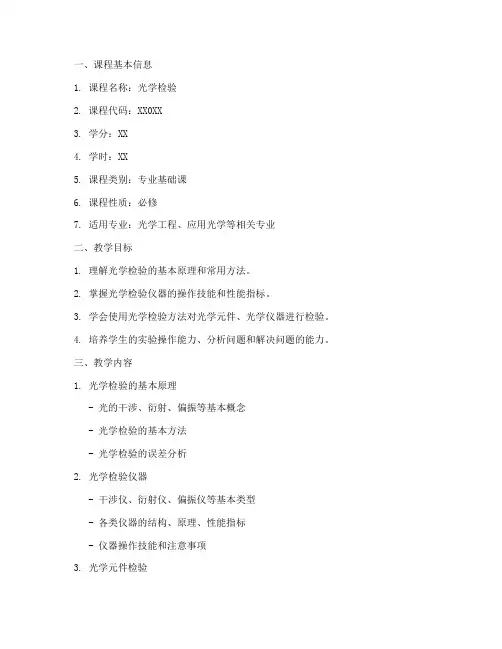 光学检验教学大纲模板
