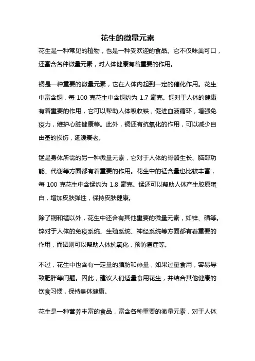 花生的微量元素