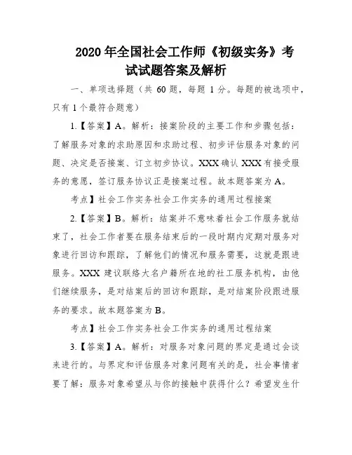 2020年全国社会工作师《初级实务》考试试题答案及解析