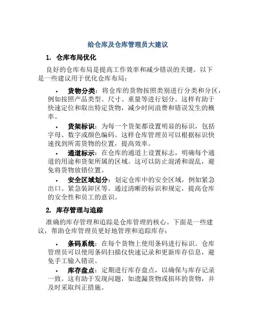 给仓库及仓库管理员大建议