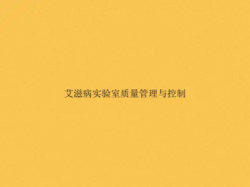 艾滋病实验室质量管理与控制