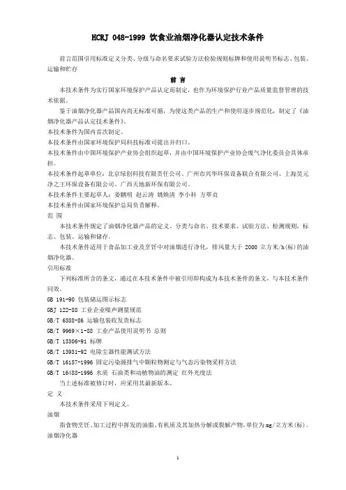 HCRJ_048-1999_饮食业油烟净化器认定技术条件