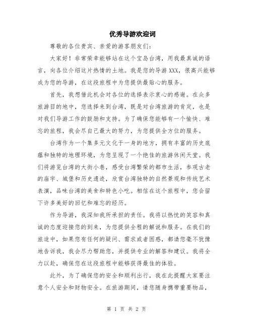 优秀导游欢迎词