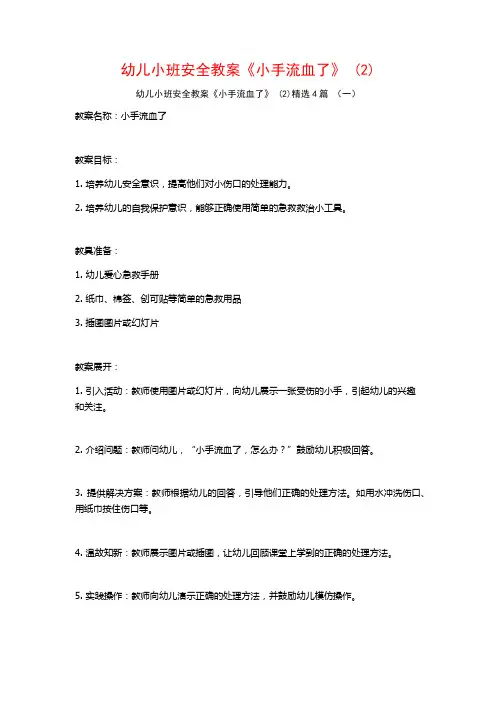 幼儿小班安全教案《小手流血了》 (2)4篇