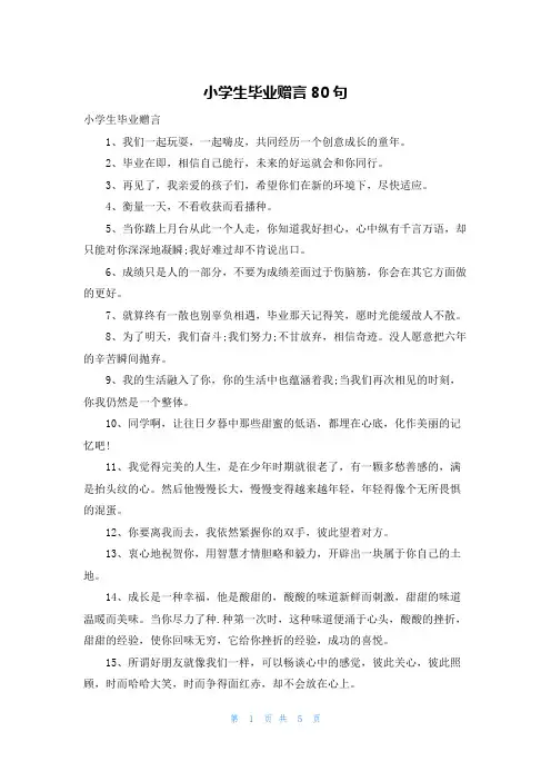 小学生毕业赠言80句