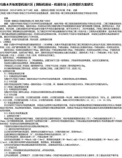 乌鲁木齐地窝堡机场片区（国际机场站～机场东站）运营组织方案研究