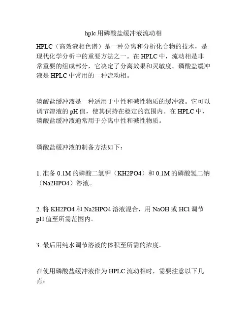 hplc用磷酸盐缓冲液流动相