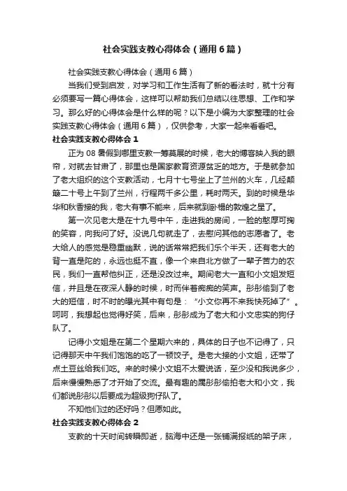 社会实践支教心得体会（通用6篇）
