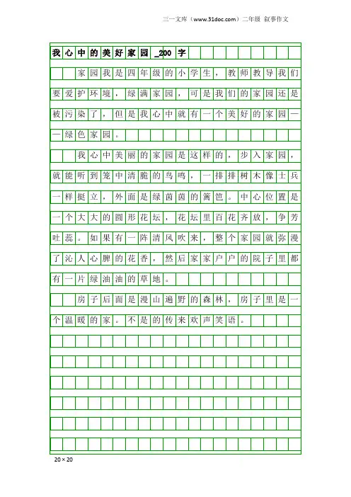 二年级叙事作文：我心中的美好家园_200字_3