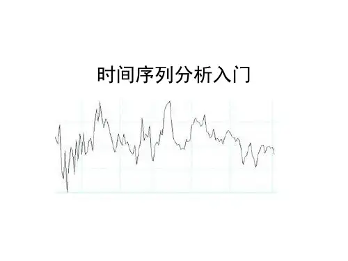 c14时间序列分析入门.pptx
