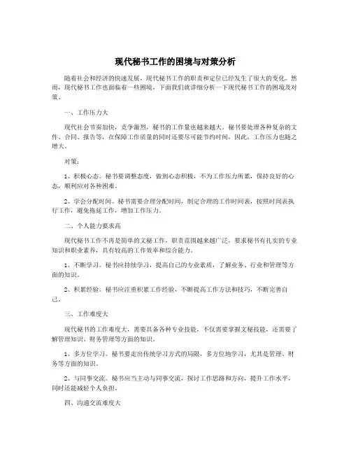 现代秘书工作的困境与对策分析