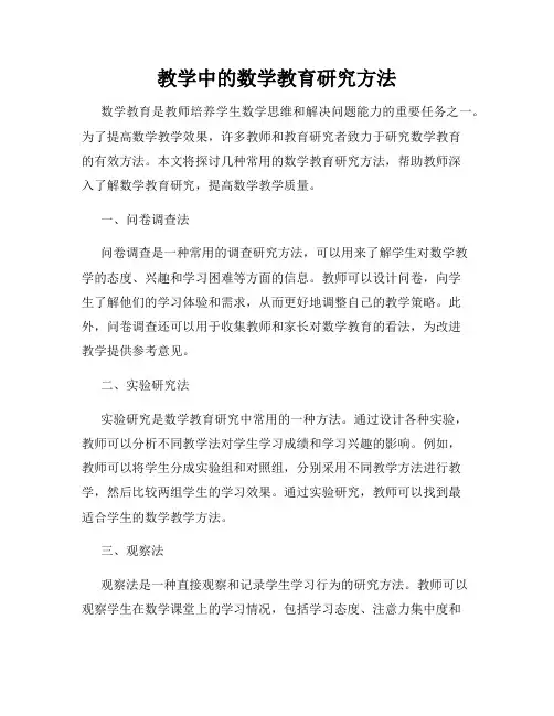 教学中的数学教育研究方法