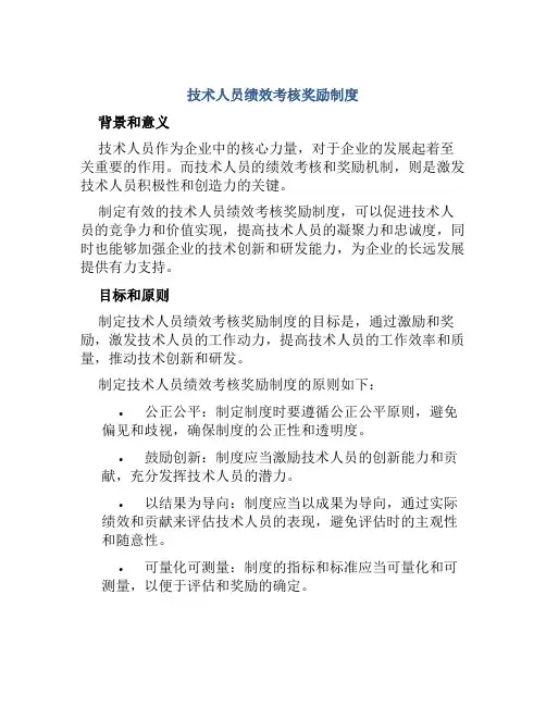 技术人员绩效考核奖励制度