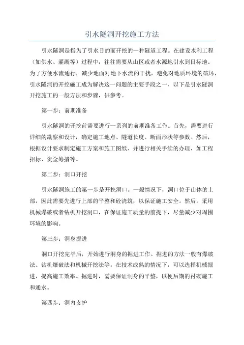 引水隧洞开挖施工方法